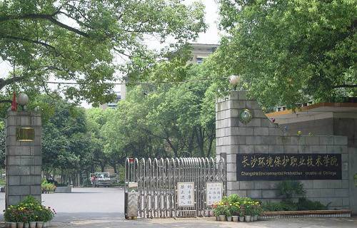 长沙环境保护职业技术学院