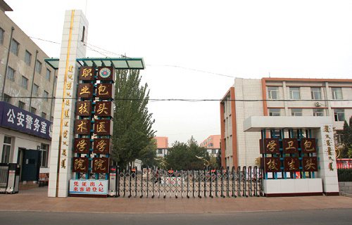 包头市卫生学校图片