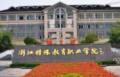 浙江特殊教育职业学院