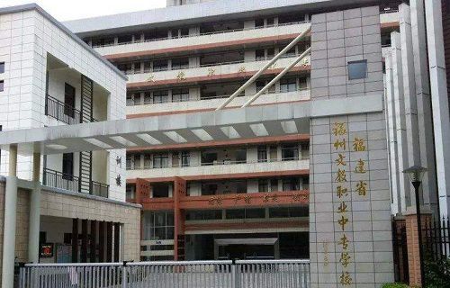 福建省福州文教职业中专学校