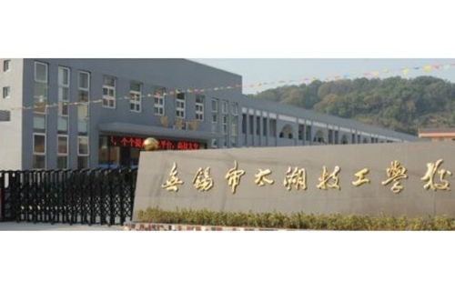 无锡太湖技工学校图片