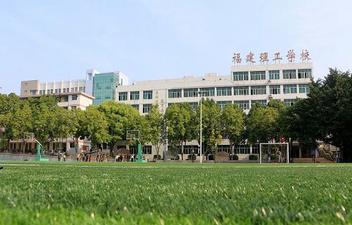 福建理工学校图片