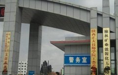 榆林矿业能源化工学校2021年录取分数线