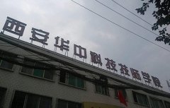 西安华中科技技师学院2021年录取分数线