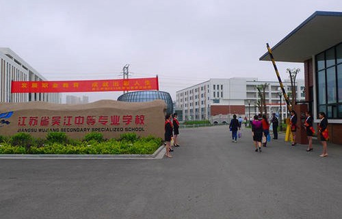 江苏吴江中等专业学校图片