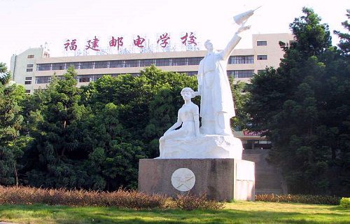 福建省邮电学校图片