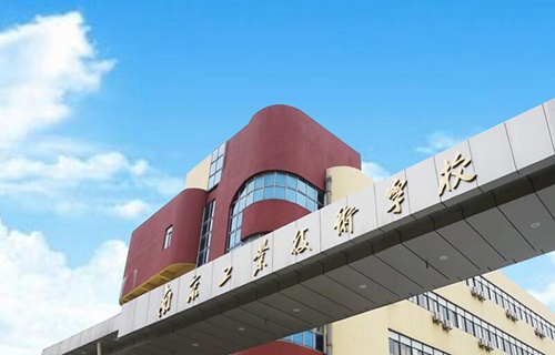 南京工业技术学校图片