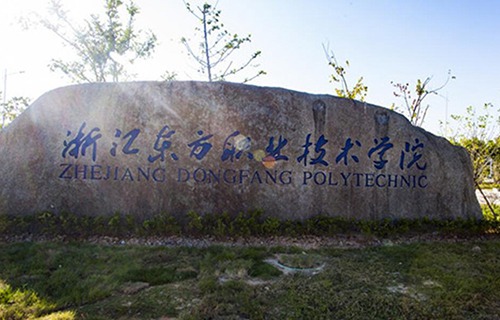 浙江东方职业技术学院图片