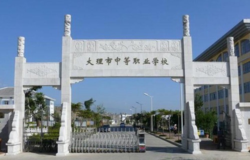 大理市中等职业学校