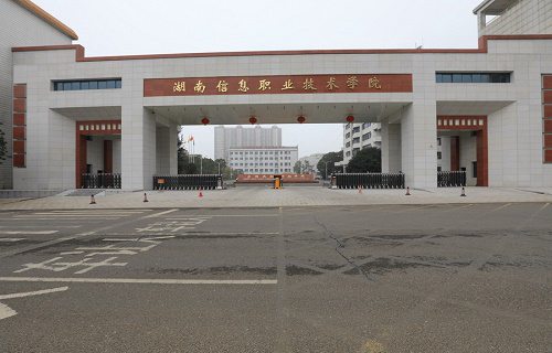 湖南信息职业技术学院中职部图片