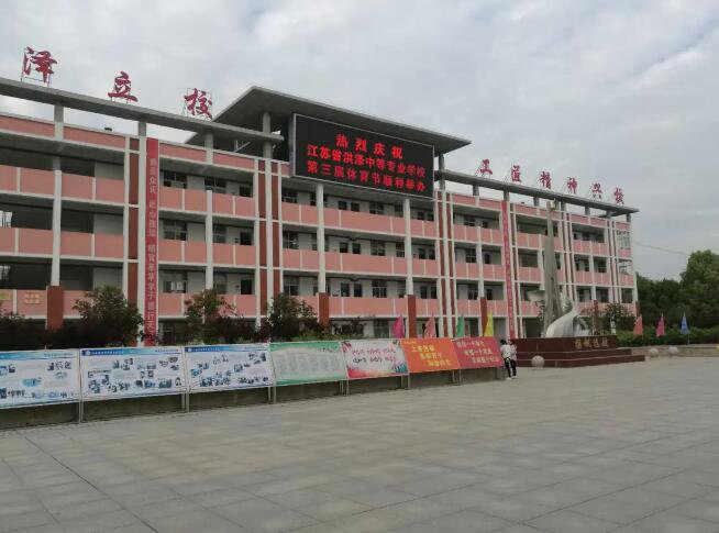 江苏洪泽中等专业学校图片