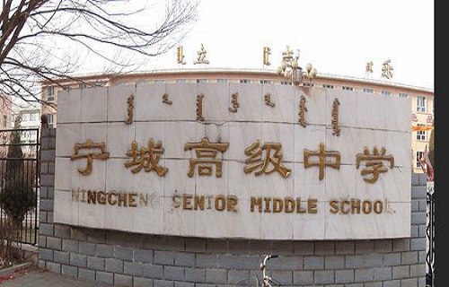 宁城高级中学图片