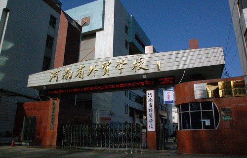 河南省外贸学校图片