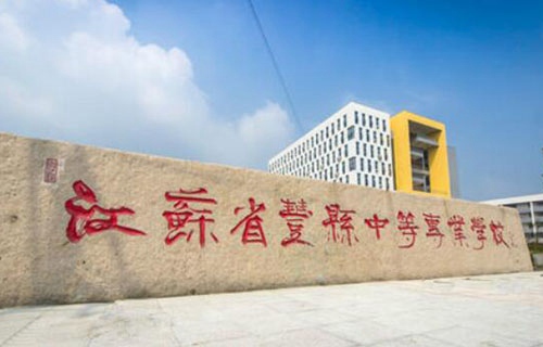 丰县中等专业学校
