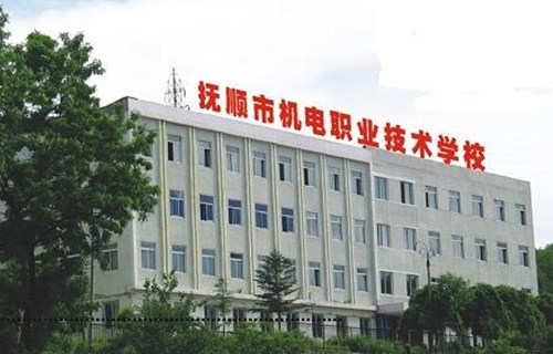 抚顺市机电职业技术学校图片