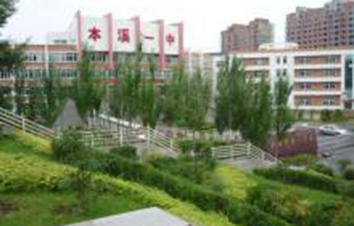 本溪市第一中专图片