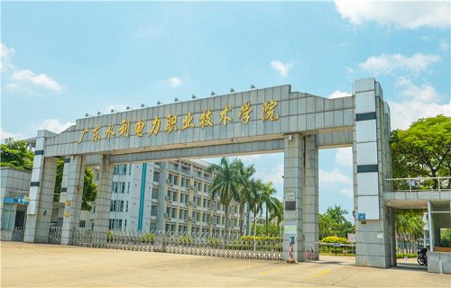 广东水利电力职业技术学院中专部