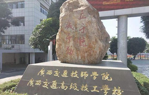 广西交通高级技工学校（广西交通技师学院）图片