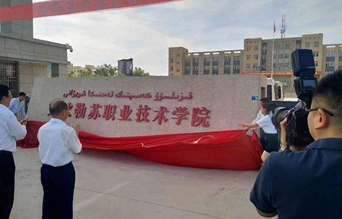 克孜勒苏职业技术学院