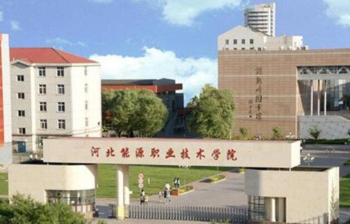 河北能源职业技术学院