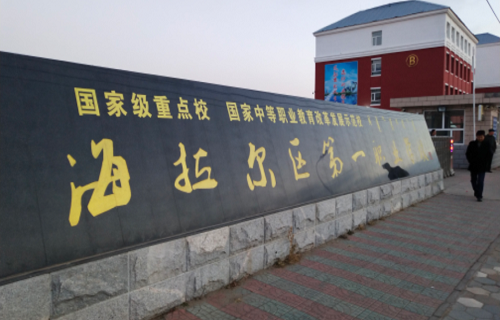海拉尔区第一职业学校