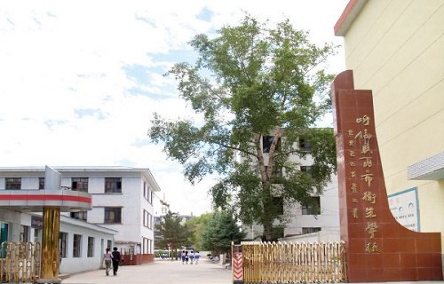 呼伦贝尔市卫生学校
