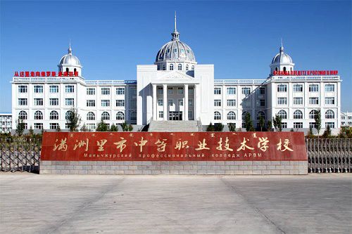 满洲里市中等职业技术学校图片