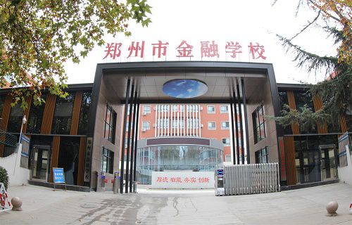 郑州市金融学校图片