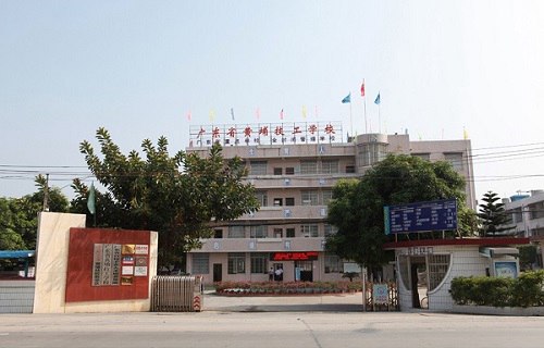 广东省黄埔技工学校图片