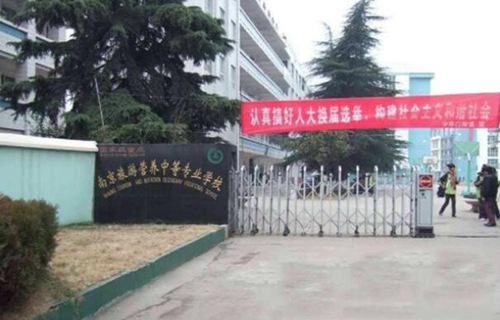 南京旅游营养中等专业学校图片