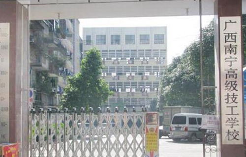广西南宁高级技工学校（南宁技工学校）
