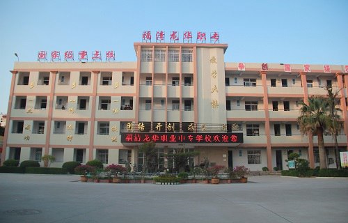 福清龙华职业中专学校图片