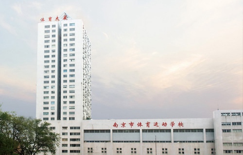 南京体育运动学校图片