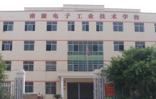 南康市电子工业技术学校图片