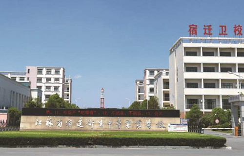 江苏省宿迁卫生中等专业学校