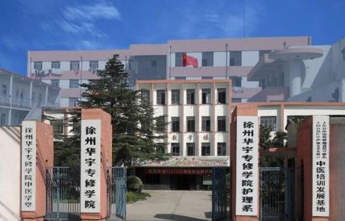 徐州华宇专修学院