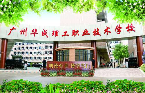 广州华成理工职业技术学校图片