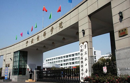 宁波技师学院