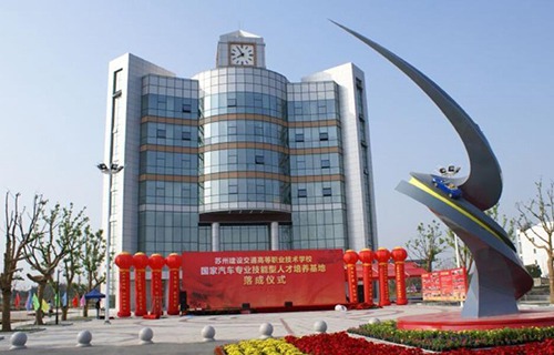 苏州建设交通高等职业技术学校图片