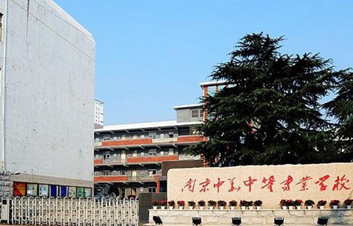 南京中华中等专业学校图片