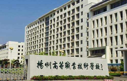 扬州高等职业技术学校图片