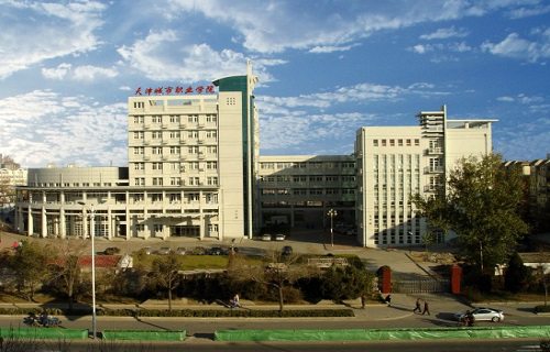 天津城市职业学院