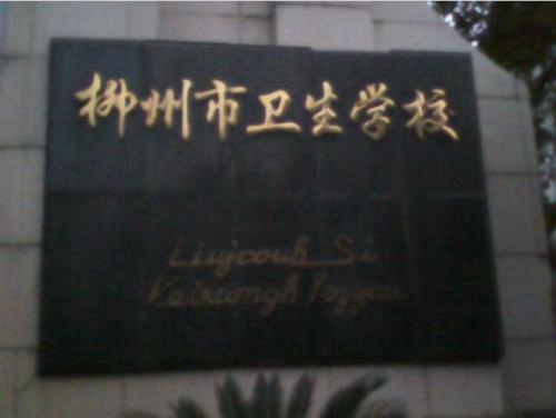 柳州市卫生学校图片