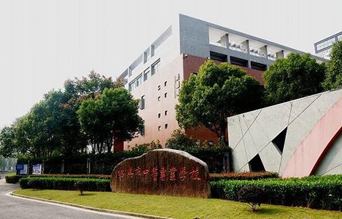 绍兴中等专业学校图片