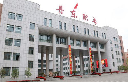 丹东市民族中等职业技术专业学校图片