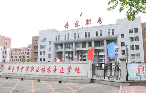 丹东市民族中等职业技术专业学校图片