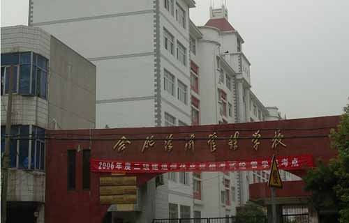 合肥经济管理学校图片