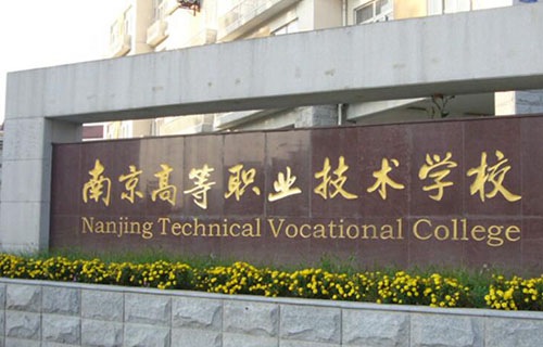 南京高等职业技术学校