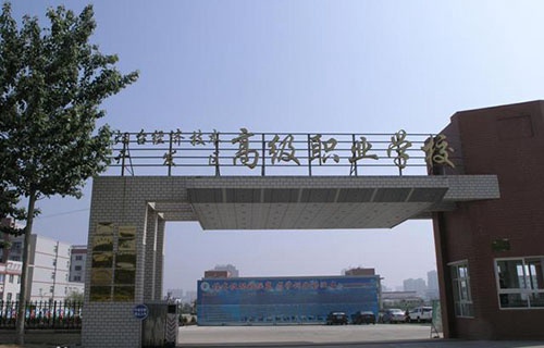 烟台经济技术开发区高级职业技术学校图片