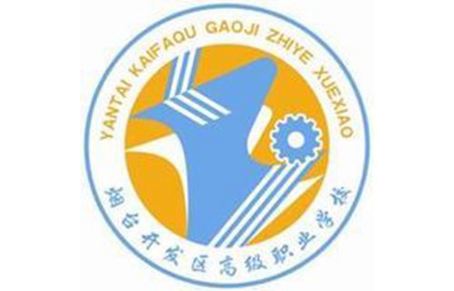 烟台经济技术开发区高级职业技术学校图片